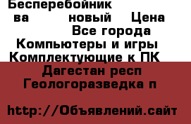 Бесперебойник Back Verso 400ва, 200W (новый) › Цена ­ 1 900 - Все города Компьютеры и игры » Комплектующие к ПК   . Дагестан респ.,Геологоразведка п.